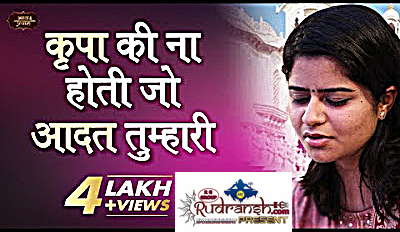 Kripa Ki Na Hoti Jo