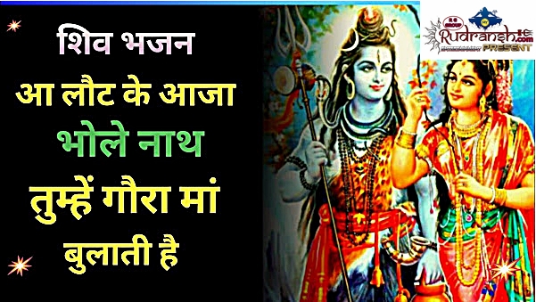 Aa Laut Ke Aaja Bholenath
