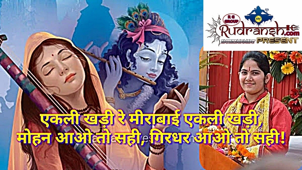 Aekali Khadi Re Meerabai