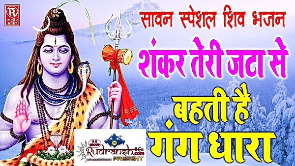 Bhole Teri Jata Me Bahati