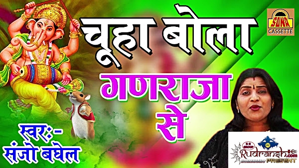 Chuha Bola Ganaraja Se
