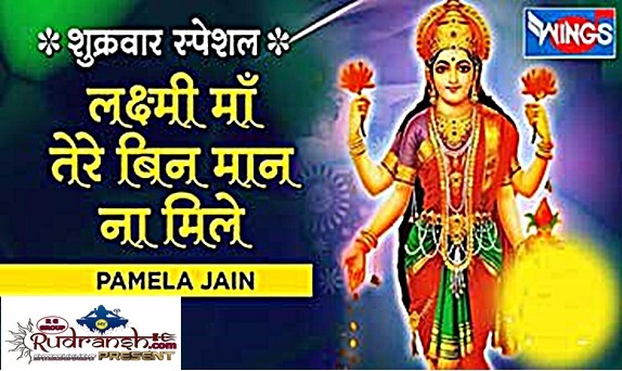 Laxmi Ma Tere Bina