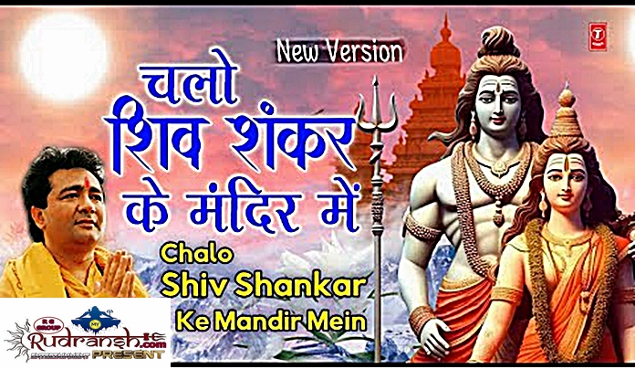 Chalo Shiv Shankar Ke Mandir Mein