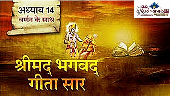 Shrimad Bhagawad Geeta Chapter - 14
