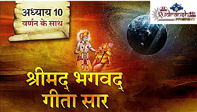 Shrimad Bhagwad Geeta Chapter-10