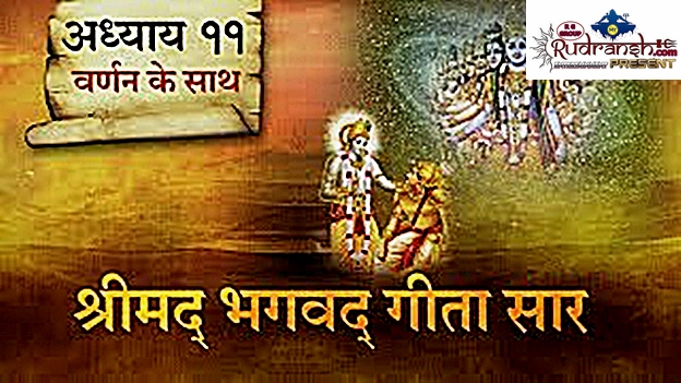 Shrimad Bhagwad Geeta Chapter-11