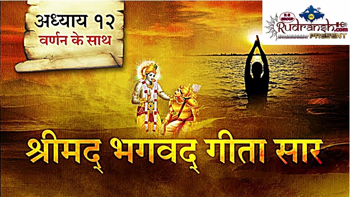 Shrimad Bhagwad Geeta Chapter-12