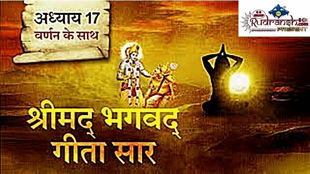 Shrimad Bhagwad Geeta Chapter-17