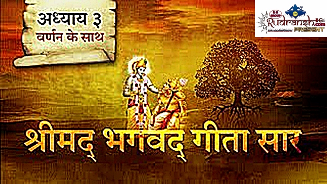 Shrimad Bhagwad Geeta Chapter-3