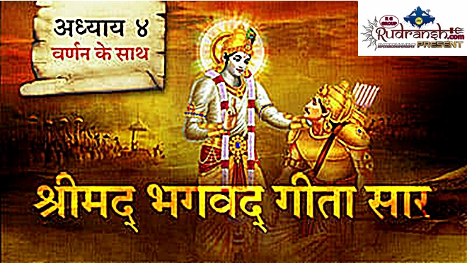 Shrimad Bhagwad Geeta Chapter-4