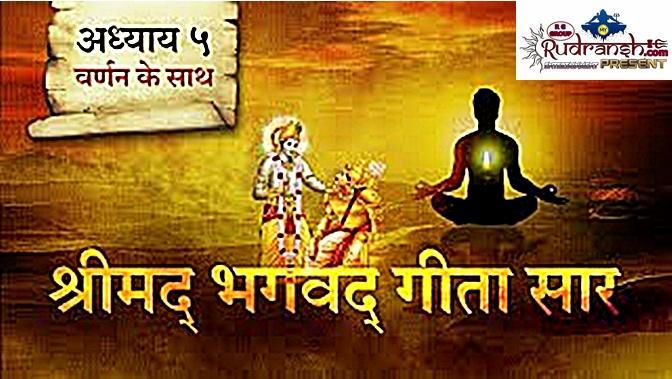 Shrimad Bhagwad Geeta Chapter-5