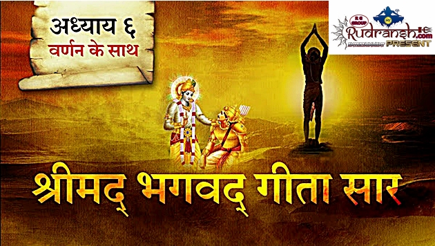 Shrimad Bhagwad Geeta Chapter-6