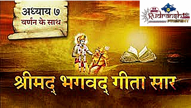 Shrimad Bhagwad Geeta Chapter-7
