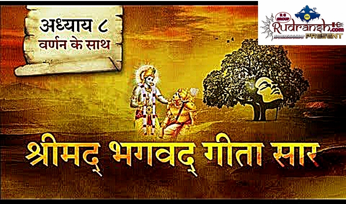 Shrimad Bhagwad Geeta Chapter-8