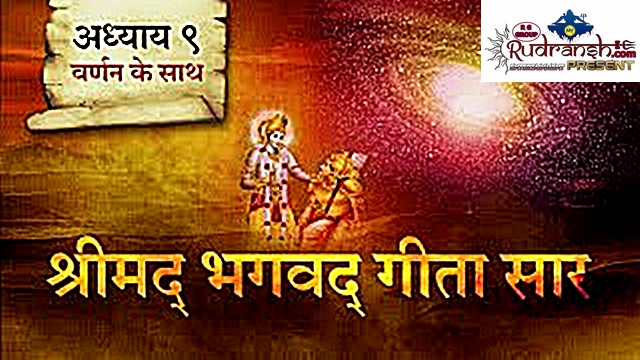 Shrimad Bhagwad Geeta Chapter-9