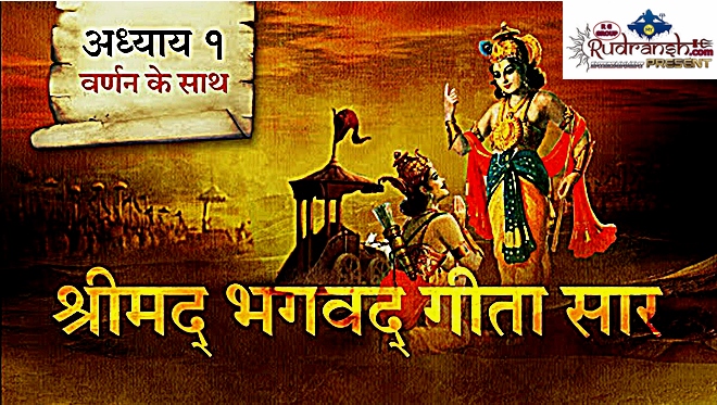 Srimad Bhagawat Geeta Chapter-1