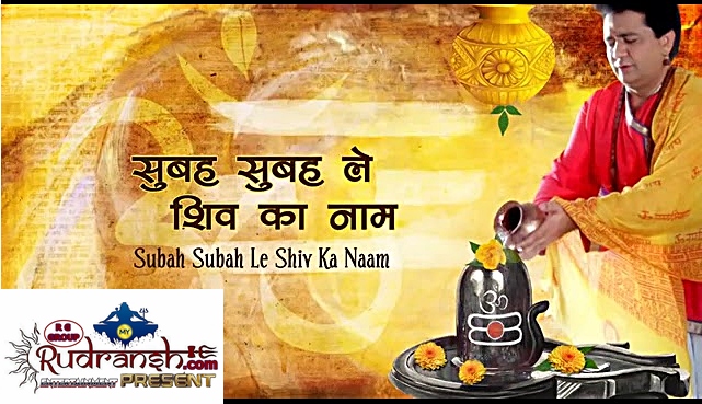 Subah Subah Le Shiv Ka Naam