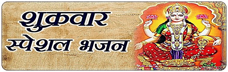 Friday Special Bhajan