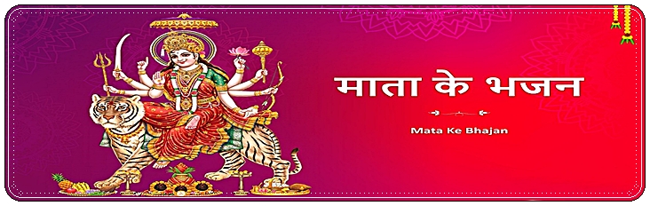 Matarani Special Bhajan