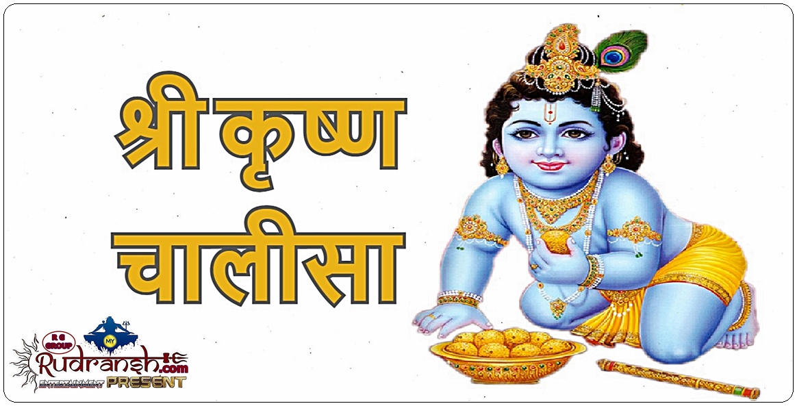 Shri Krishna Chalisa