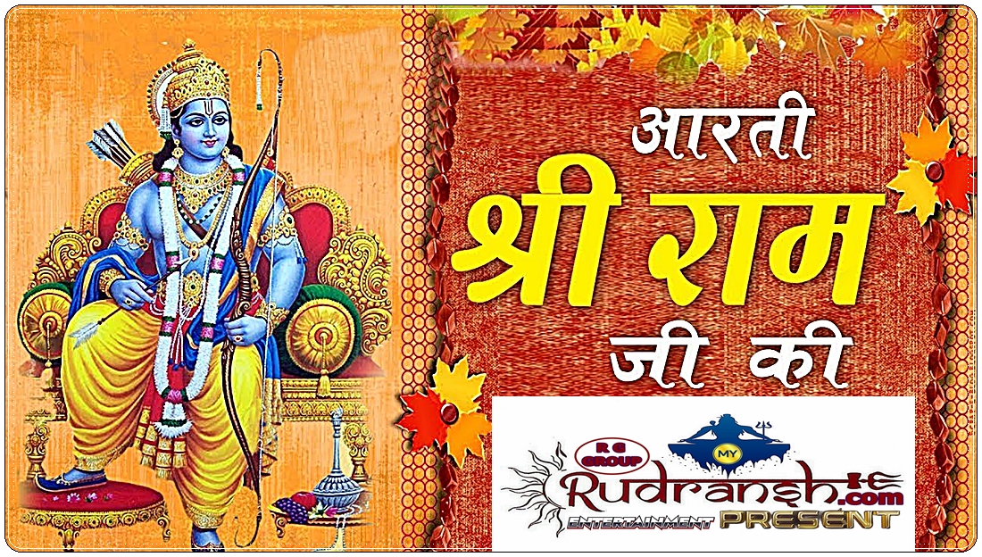 Shri Ram Ji Aarti(Shri Ram Stuti)