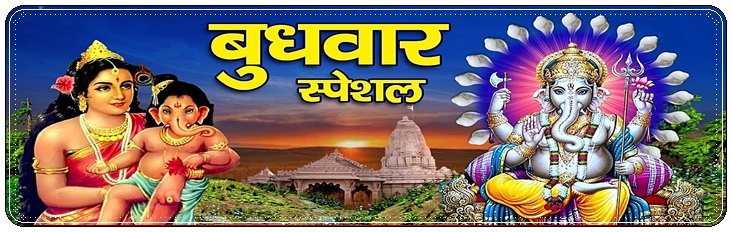 Wednesday Special Bhajan