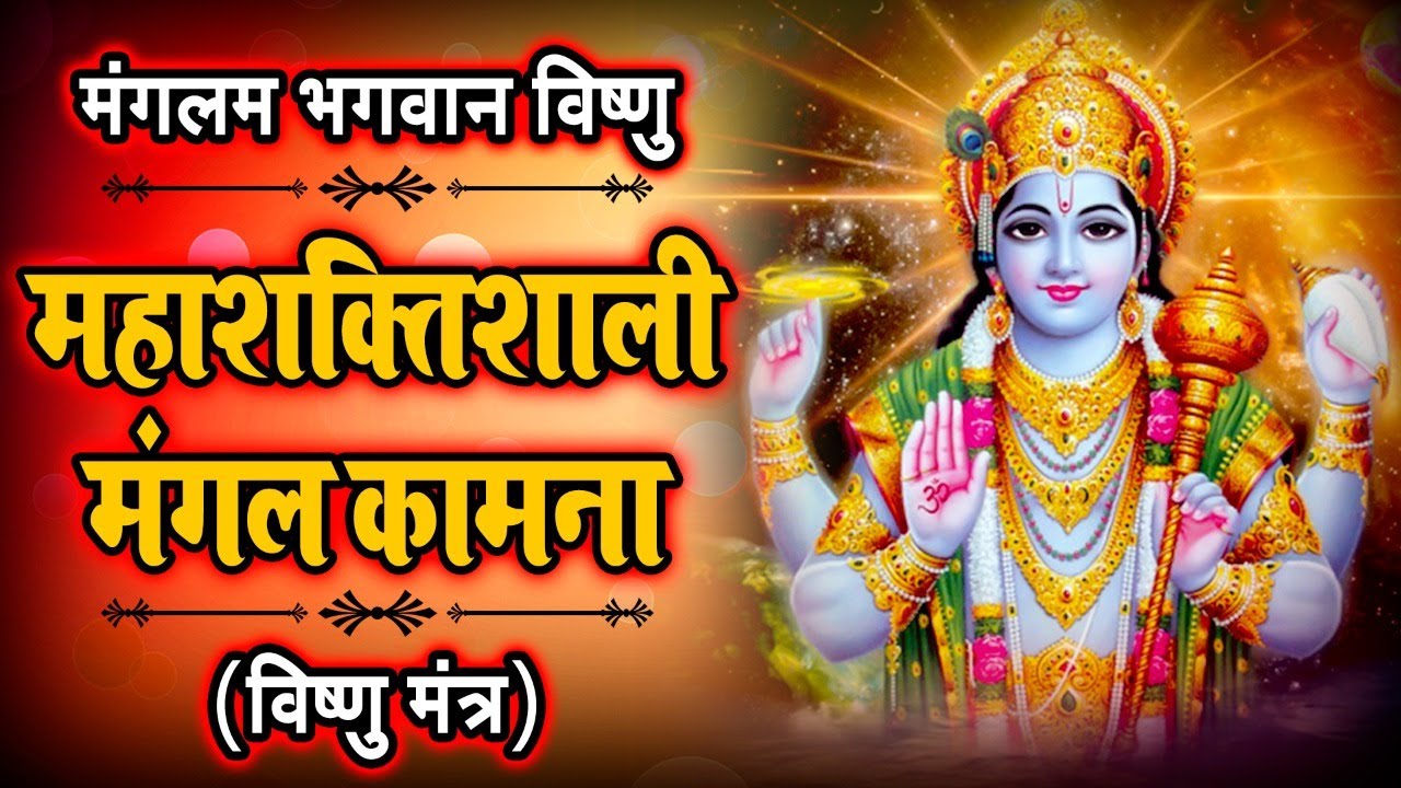 Shri Vishnu Mantra