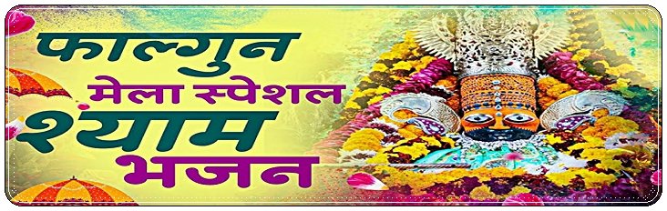 Phaalgun Mela Special Bhajan