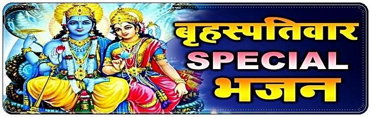Thursday Special Bhajan
