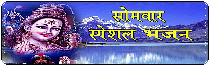 Monday Special Bhajan